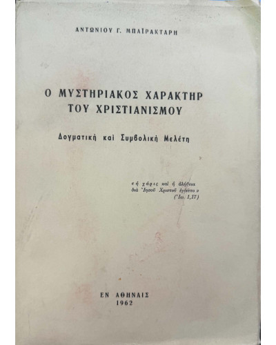 Ο Μυστηριακός Χαρακτήρ του Χριστιανισμού – Δογματική και Συμβολική Μελέτη, Μπαϊρακτάρης Αντώνιος Γ.